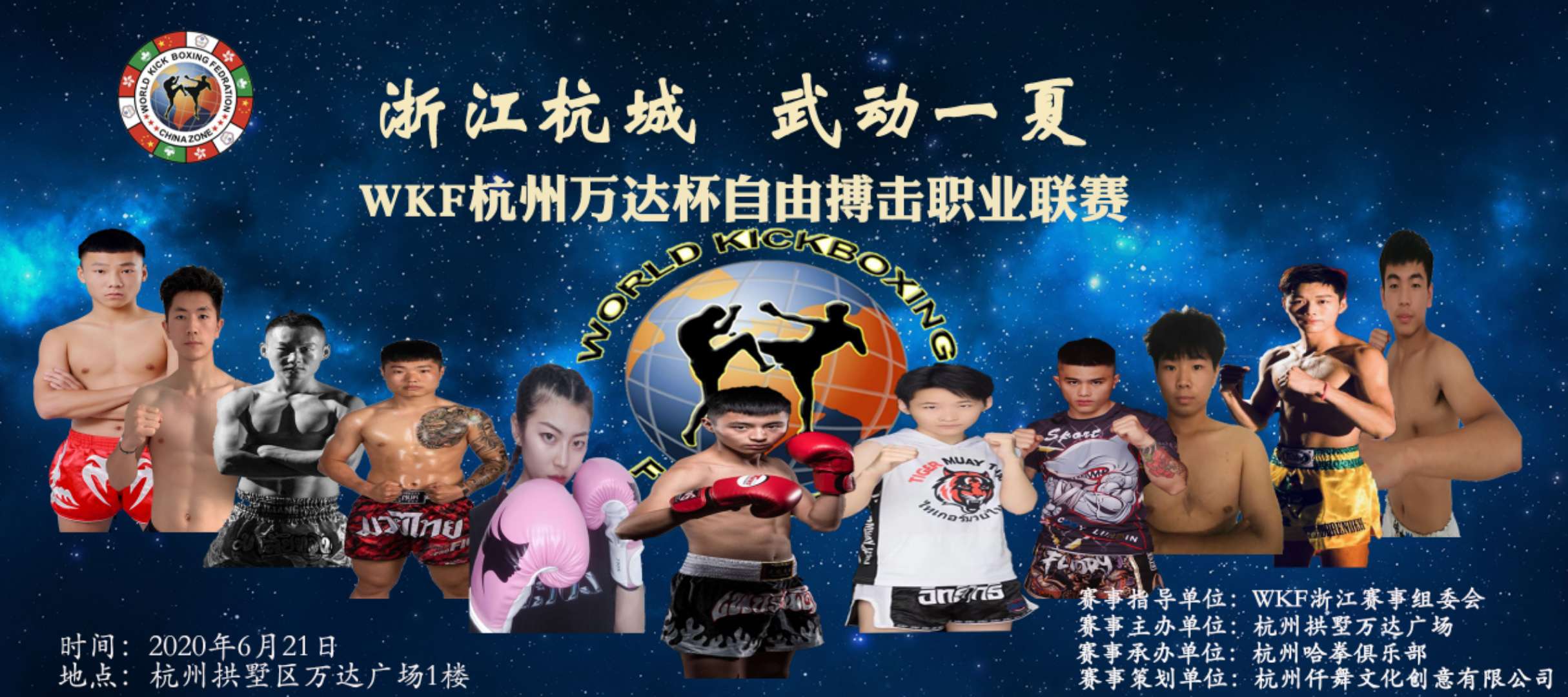 2020年WKF中国区新人王自由搏击联赛（2020年6月20日-21日\浙江-杭州）