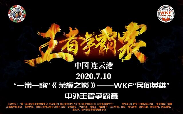 2020“荣耀之巅”WKF一带一路中外王者争霸赛（2020年7月10日\江苏-连云港）