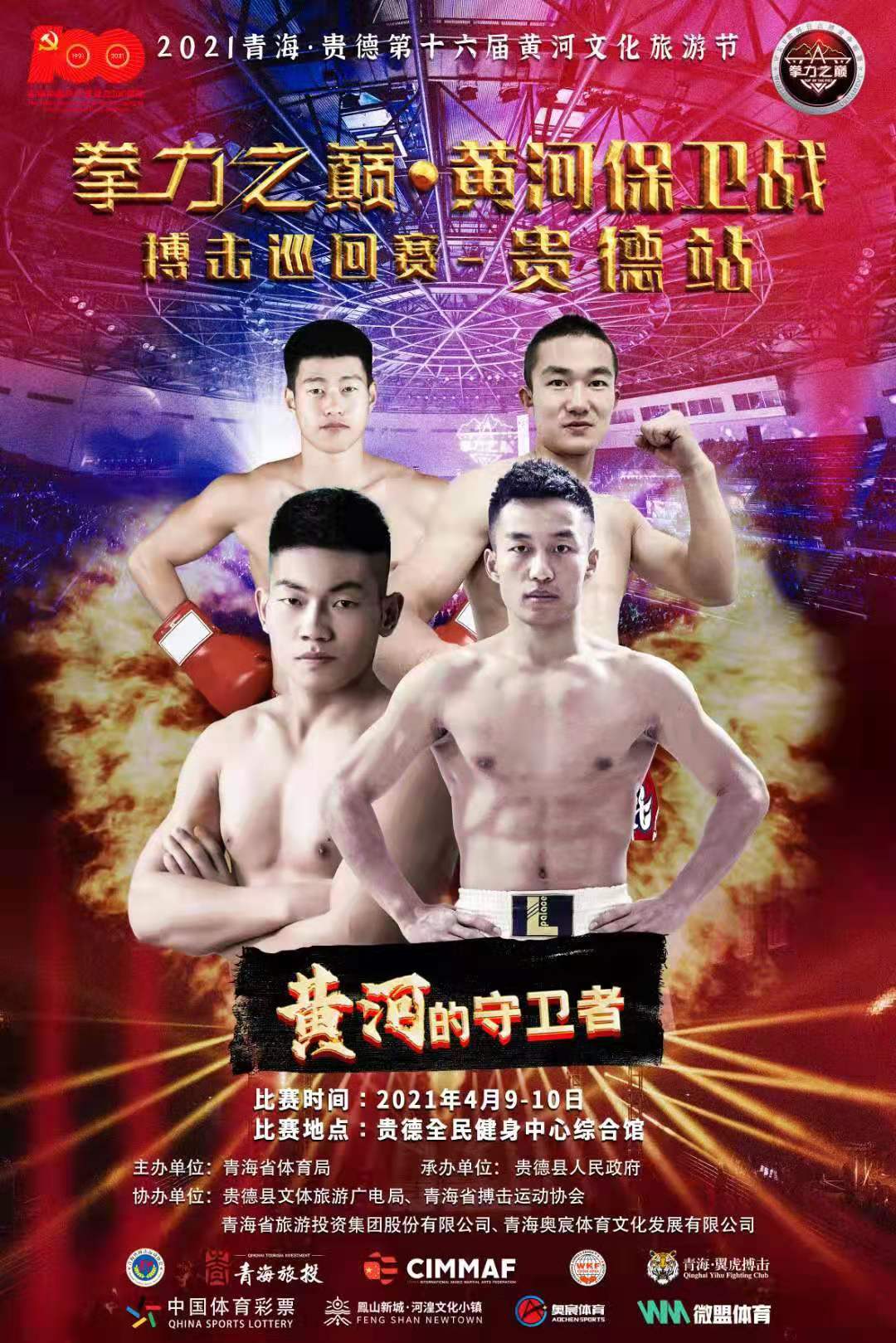2021拳力之巅•黄河保卫战-全国自由搏击巡回赛（贵德站）