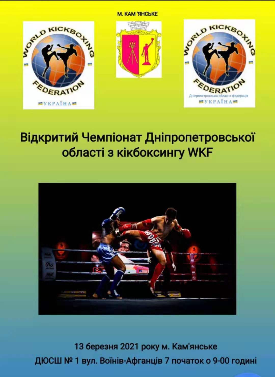 2021年WKF乌克兰国际自由搏击争霸赛