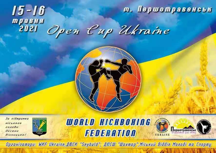 2021年WKF乌克兰国际自由搏击公开赛（2021年5月15日-16日\乌克兰-基辅）