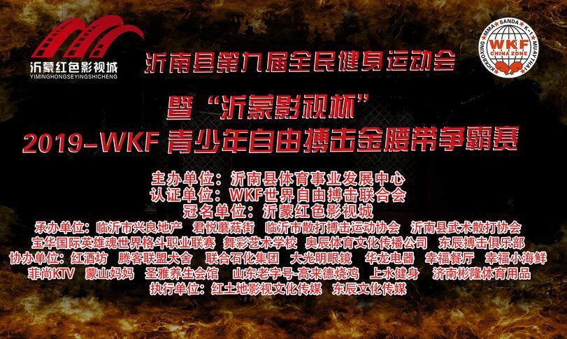 2019年WKF-CHINA青少年自由搏击金腰带争霸赛（2019年7月19日-25日\山东-沂南）