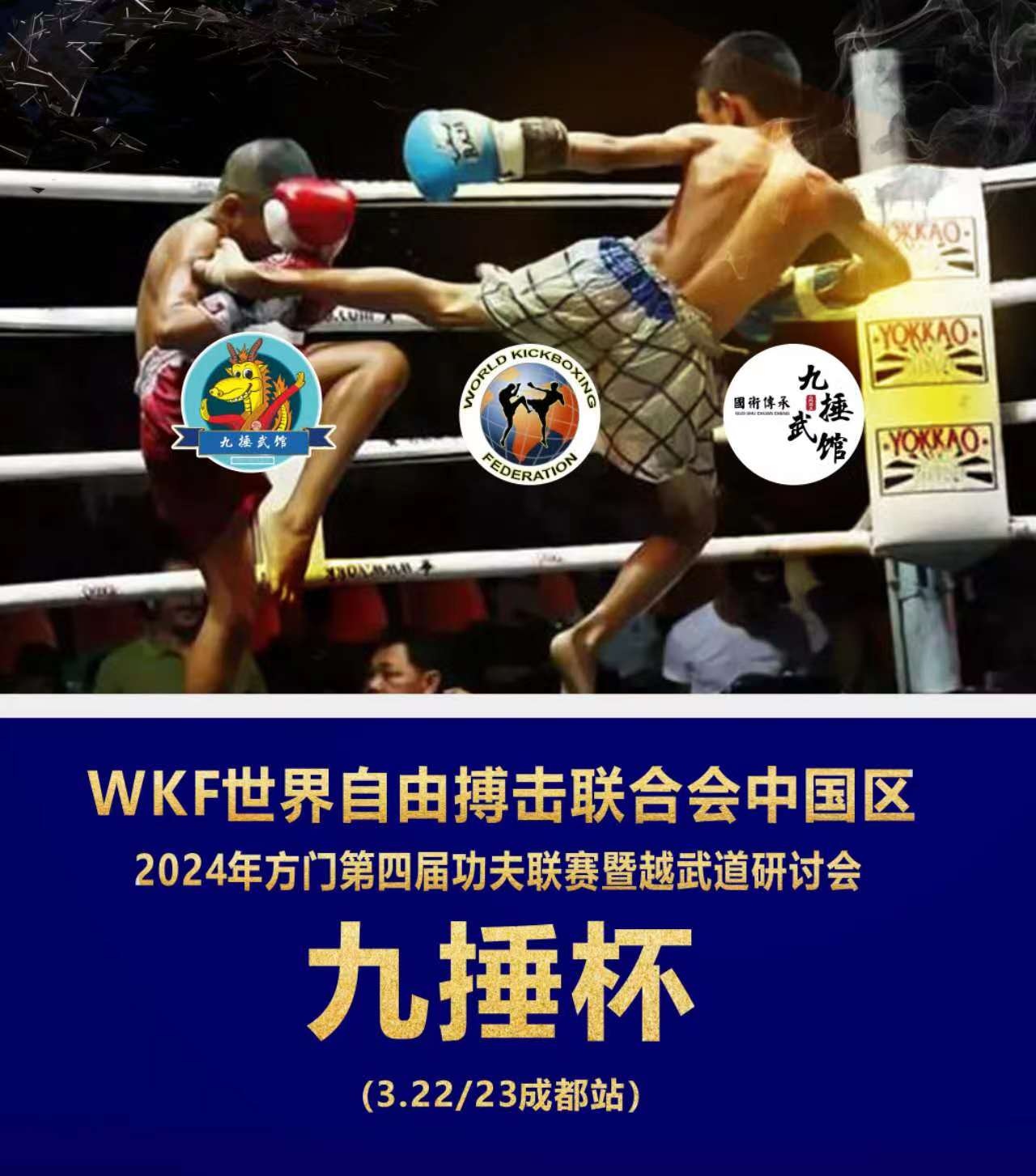 2024年WKF世界自由搏击联合会中国区公开赛(2024年3月22日-23日\四川-成都)