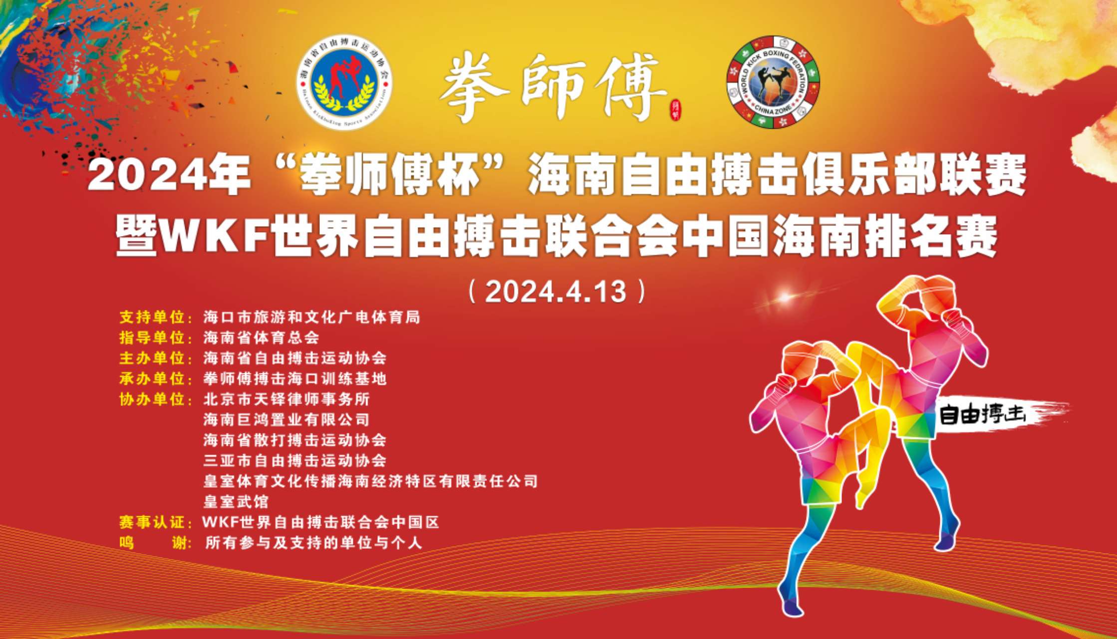 2024年海南自由搏击俱乐部联赛暨WKF世界自由搏击联合会中国海南排名赛(2024年4月13日\海南-海口)