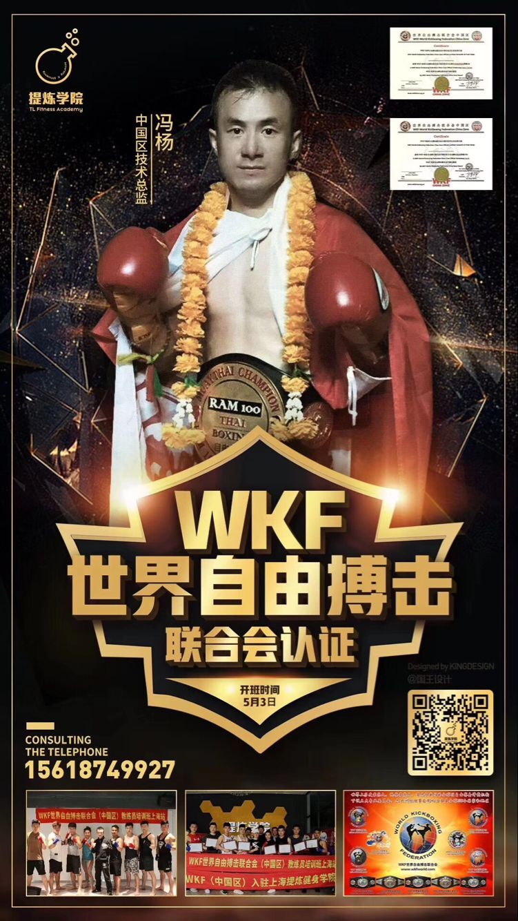 2018年第二期wkf中国区官方自由搏击教练员上海站培训班圆满结业