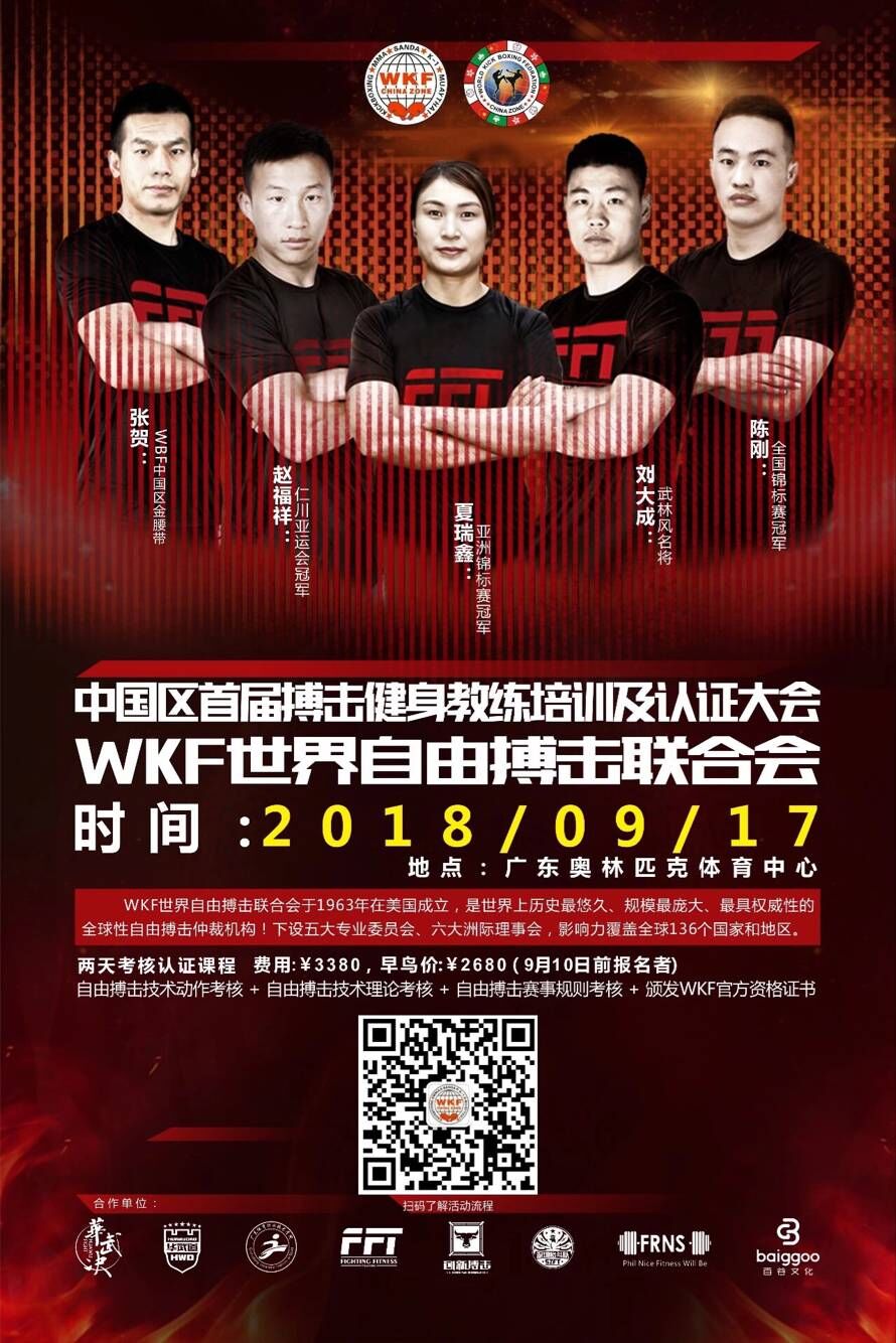 2018年wkf中国区官方自由搏击健身教练认证培训大会(广州站)